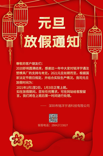 銘洋宇通注塑模具廠元旦放假通知。